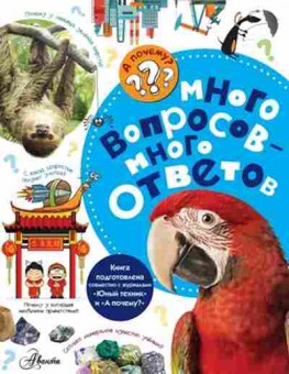 Книга АПочему? Много вопросов-много ответов (Малов В.И.), б-9729, Баград.рф